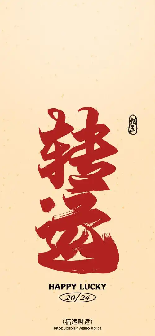 春天的第一张壁纸##送你一张新壁纸#春天开运转运 壁纸还想要什么运