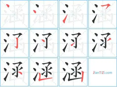 涵字笔画顺序怎么写