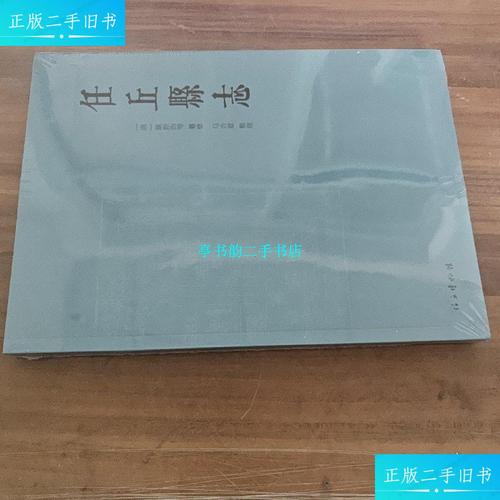 【二手9成新】任丘县志 /清 任丘博物馆