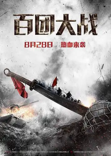 百团大战 海报