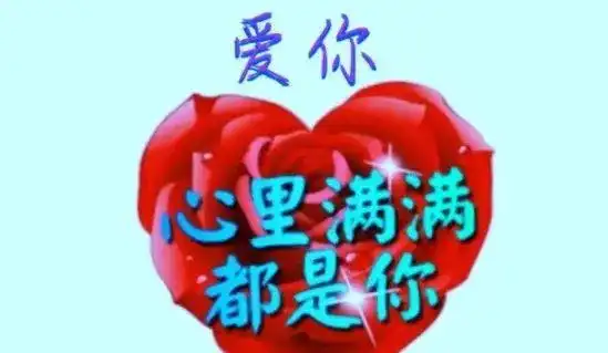 520给情人的一封信爱你心里满满都是你