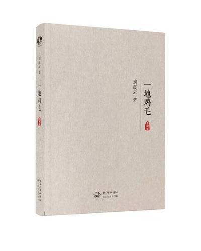 一地鸡毛(典藏版)【正版图书,放心购买】