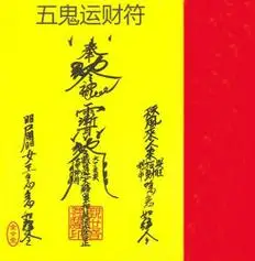 五鬼运财符图片大全