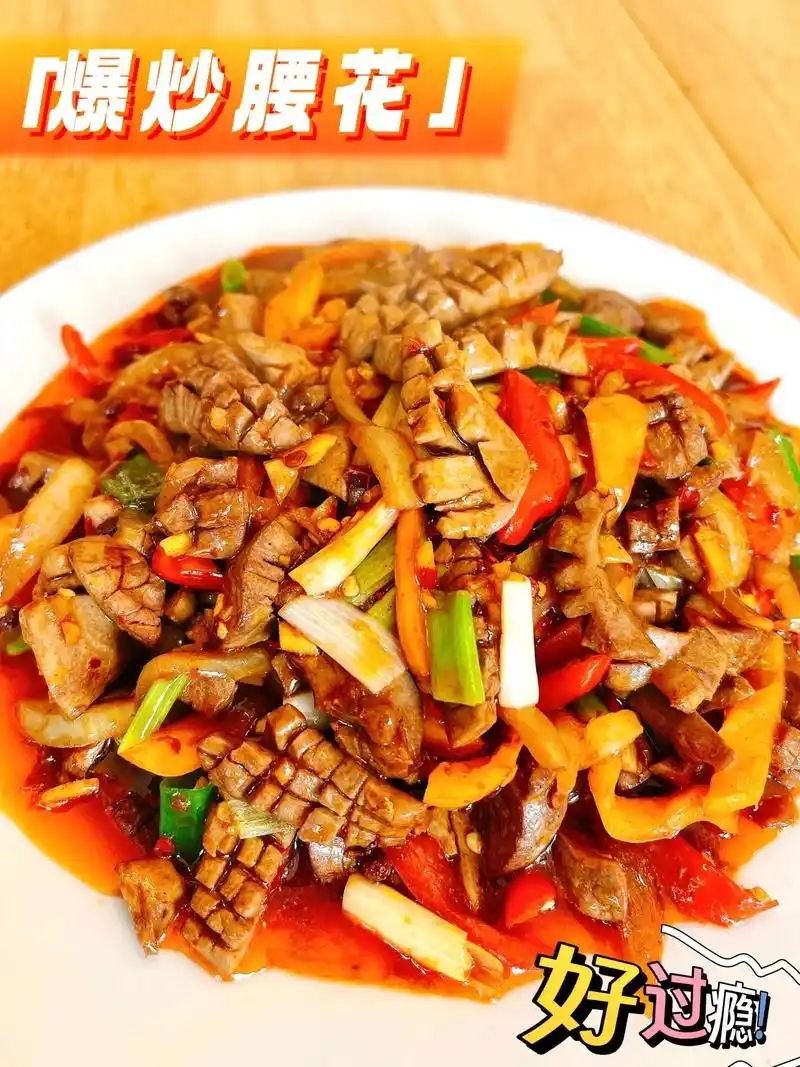 97爆炒腰花 香辣爽口 无腥味9799.97今