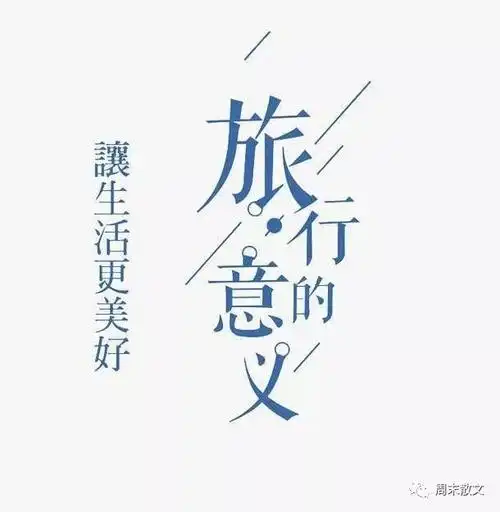 周末散文旅行的意义