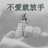 形容女人要知足不爱就放手头像图片点击鼠标右键下载