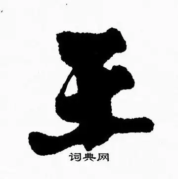 王字行书写法_王行书怎么写好看_王书法图片_词典网