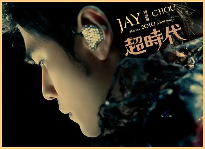 周杰伦jay专辑封面海报周董电影海报贴纸墙贴宿舍卡其色惊叹号黄色