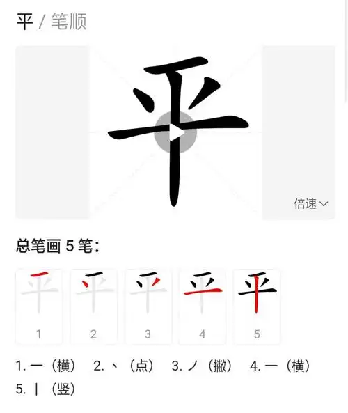 这个是平的正确笔顺,可以多跟博远念叨念叨[呲牙]