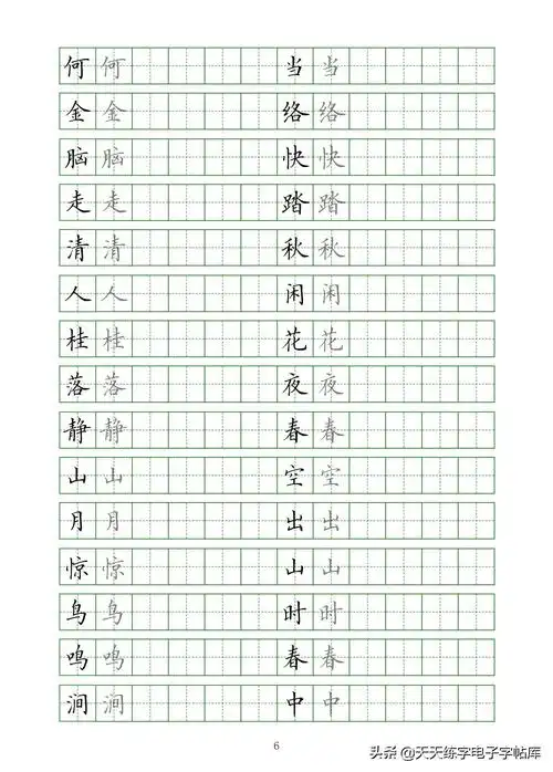 最新制作古诗18首临摹电子版描红临摹很好的字帖