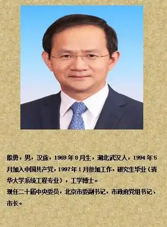 北京市市政府领导班子—北京市市长:殷勇.