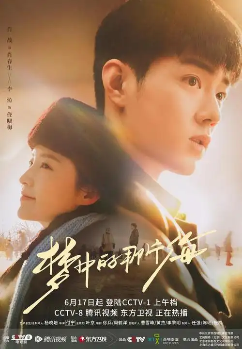 肖战李沁主演电视剧梦中的那片海6月17日央一开播