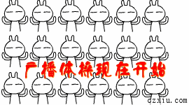 兔斯基广播体操现在开始广场舞整齐gif动图_动态图_表情包下载_soogif