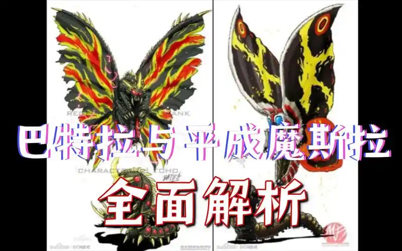 角色介绍8】象征毁灭的黑蛾与希望的黄蛾——巴特拉与平成魔斯拉!