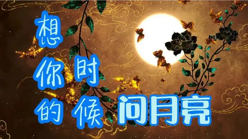 唱得最好听最入心的版本乔丽娜完整版《想你的时候问月亮》