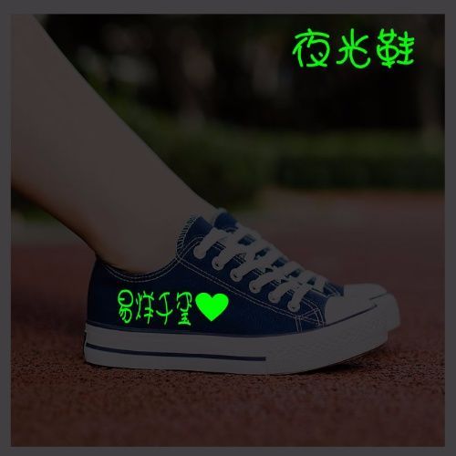 易烊千玺帆布鞋低帮鞋休闲鞋子男女平板鞋夜光周边同款学生鞋神涂