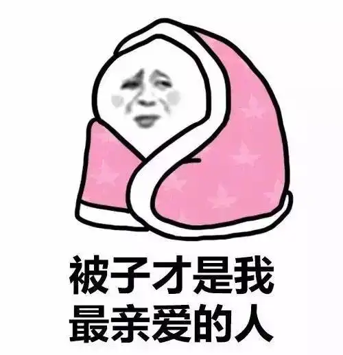 冬天天冷了的早安短信问候语录天冷了的搞笑表情包走一波