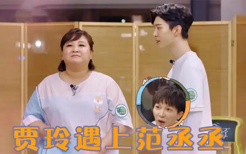 当贾玲遇上范丞丞,范:能做你男朋友吗?玲姐:车钥匙都准备好了