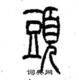 头篆书硬笔书法字典