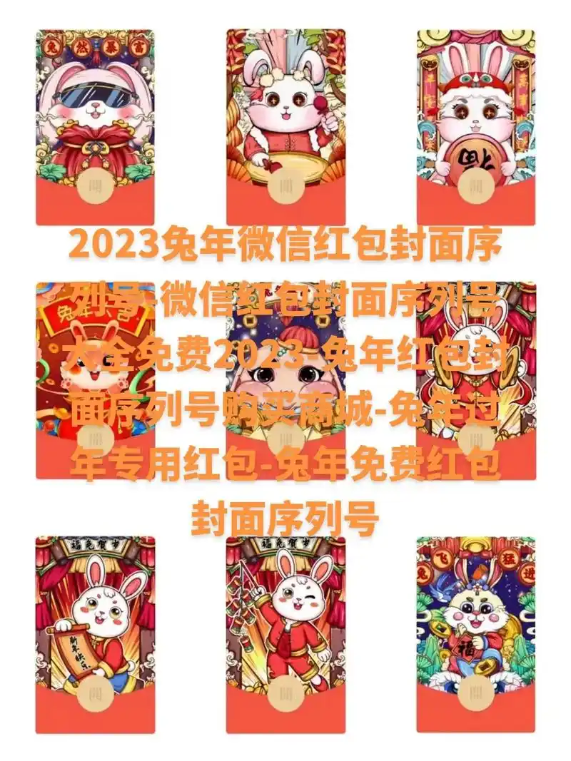 2023兔年微信红包封面序列号-微信红包封面序列号大全免费2 - 抖音