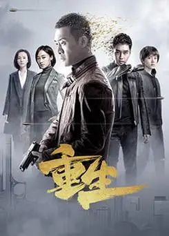 《重生》全集-电视剧-免费在线观看