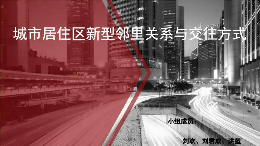 城市居住区新型邻里关系与交往方式ppt24页