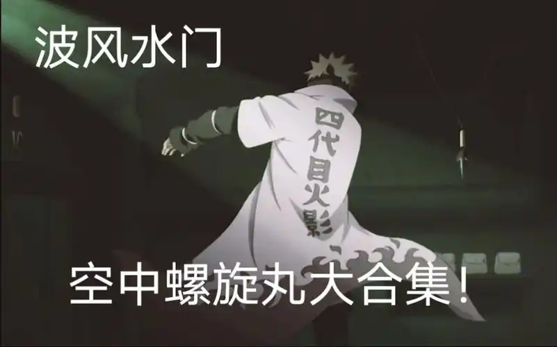 [火影忍者手游] 波风水门空中螺旋丸合集!