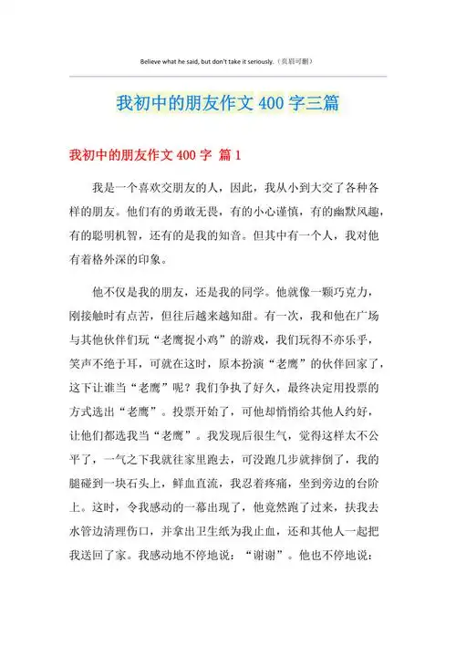 我初中的朋友作文400字三篇