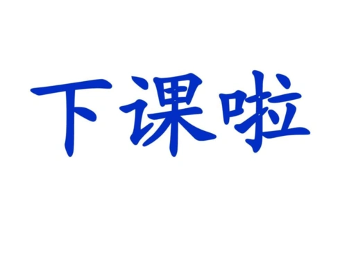 新北师大版数学一年级上册《下课啦》ppt课件_1.ppt