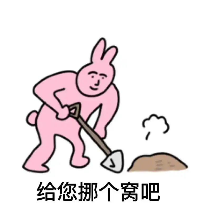 粉色沙雕兔表情包阴阳怪气第四弹 持续更新中 #表情包 #粉色 - 抖音