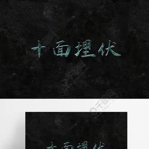 psd特效字体特效质感十面埋伏可更改