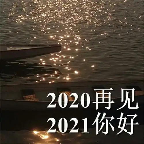 2020再见2021我来了图片