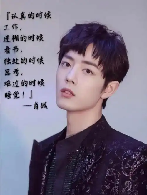 整理肖战那些温柔且励志的句子(配图版)