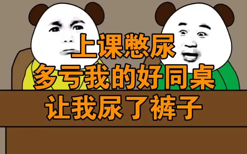 上课憋尿,多亏我的好同桌让我尿了裤子