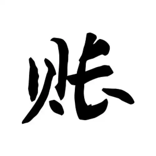 账字的行书怎么写,账的行书书法 - 爱汉语网