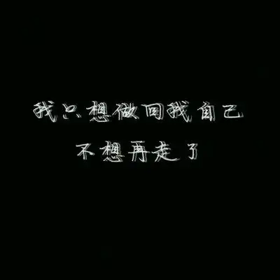 纯白背景伤感文字