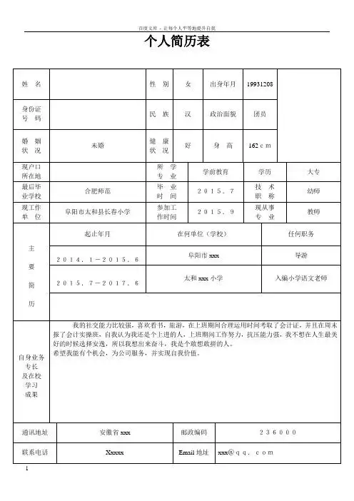 个人简历表 姓名|性别|女|出身年月|19931208|身份证|号码|民族|汉