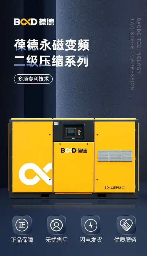 葆德空压机永磁变频螺杆压缩机 大型二级压缩螺杆式空压机