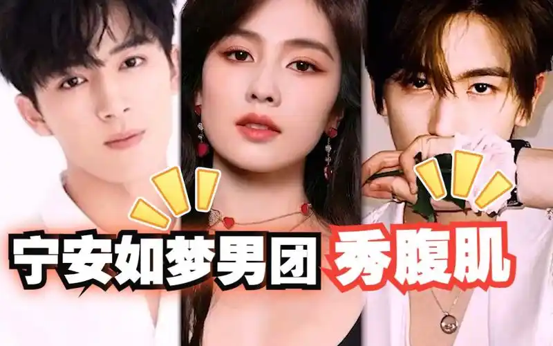 张凌赫秀腹肌喜提氛围组!