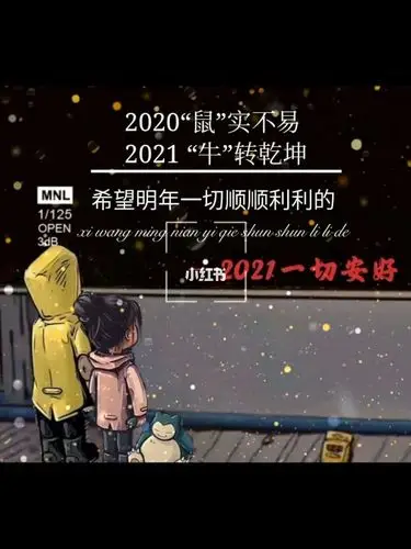 2021加油