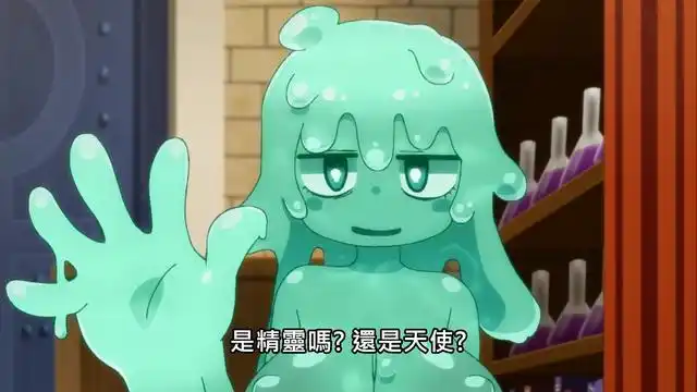 精灵杰儿指名的是史莱姆娘,因为液体对身体比较温柔,所以是这里指名最