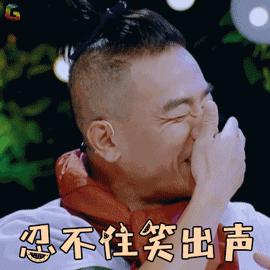 妻子的浪漫旅行gif陈小春gif忍不住笑出声gif开心gifsoogifgifsoogif