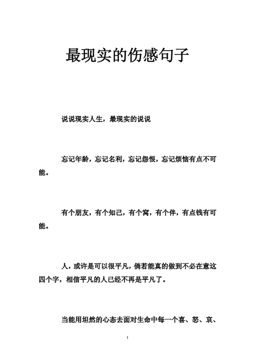 最现实的伤感句子 .doc
