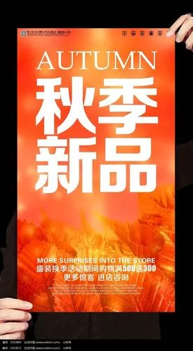 创意秋季新品促销海报模板
