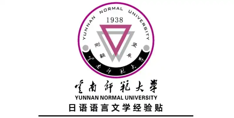 2023年云南师范大学日语语言文学日语学硕考研经验贴_复试_英语_专业