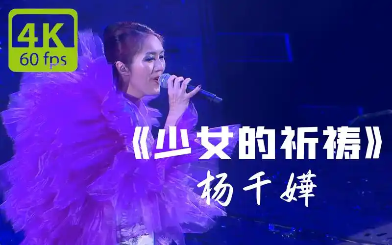 【4k/60fps】杨千嬅《少女的祈祷》-祈求天地放过一双恋人,怕发生的