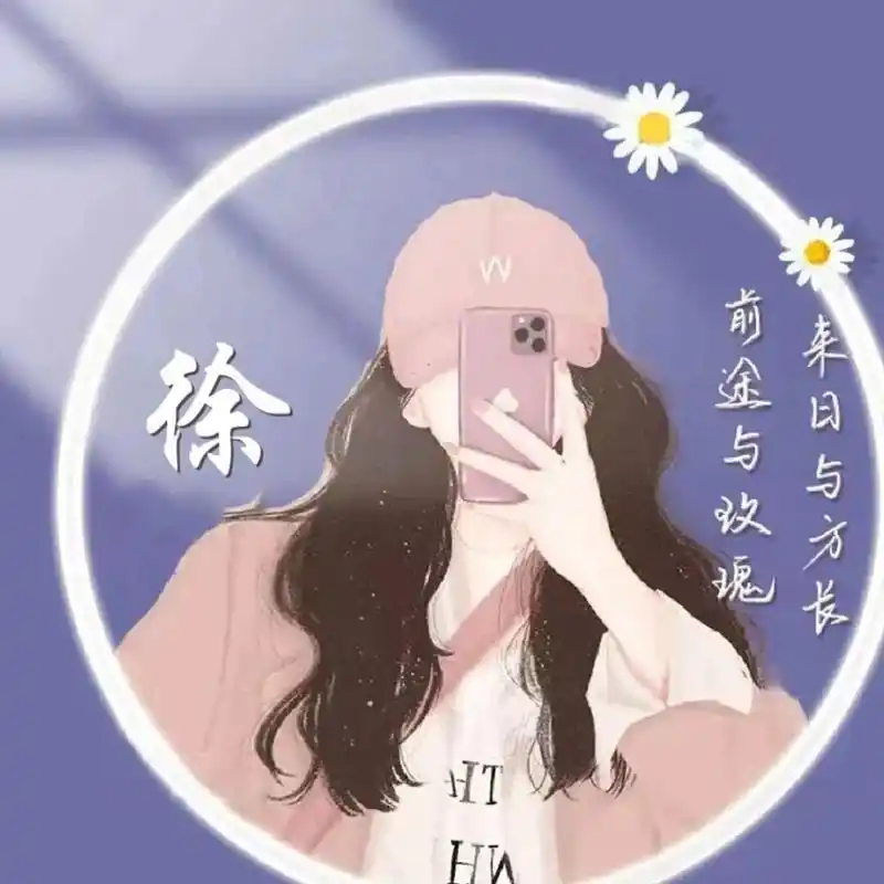 姓氏徐头像来了