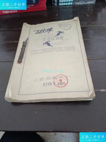 【二手9成新】飞跃牌田径运动鞋工艺规程上海胶鞋一厂技术科编 本编辑