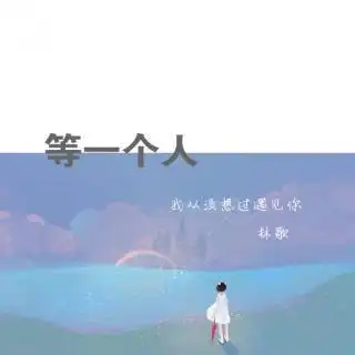 等一个人