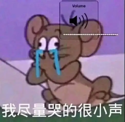 猫和老鼠杰瑞:我尽量哭的很小声